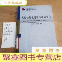正 九成新名校长角色定位与素质要求