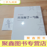 正 九成新只当加了一勺盐