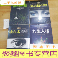 正 九成新墨菲定律、微表情心理学、读心术、力型人格(共4本)