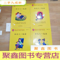 正 九成新和大人一起读/统编版小学生语文教材丛书(全四册)