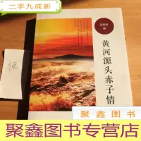 正 九成新黄河源头赤子情