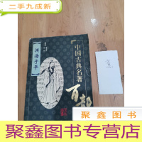 正 九成新中国古典名著百部.医学、方术类