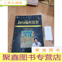 正 九成新Java编程思想(第4版)