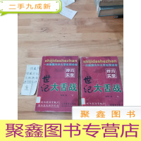 正 九成新世纪大舌战:历届国内外大学生辩论会辩词实录(上 下)