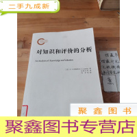 正 九成新国家社科基金后期资助项目:对知识和评价的分析