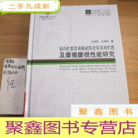 正 九成新同济博士论丛——轴向柱塞泵滑靴副热流体润滑机理及摩擦磨损性能研究