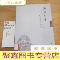 正 九成新西方民主巩固理论研究