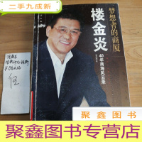 正 九成新梦想者的商厦:楼金炎40年商海风云录