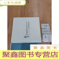 正 九成新东方市地方文化丛书·走进感恩福地:东方市文物概述