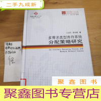 正 九成新同济博士论丛——多需求类型库存系统分配策略研究