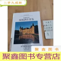 正 九成新法国波尔多酒庄赏鉴