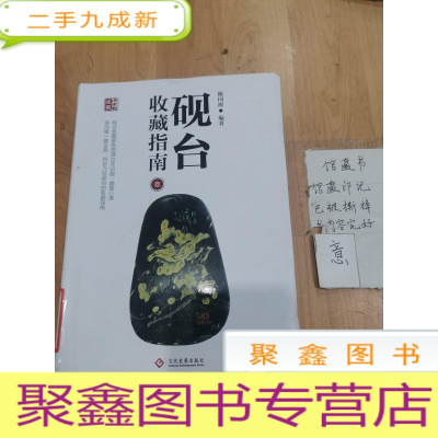 正 九成新砚台收藏指南3