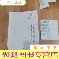 正 九成新扬州文化名城保护与复兴丛书 2500年的文化名城:扬州古城保护与复兴之路
