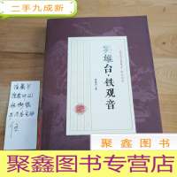 正 九成新英雄台铁观音/民国武侠小说典藏文库·徐春羽卷