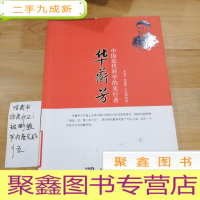 正 九成新中国近代科学的先行者:华蘅芳