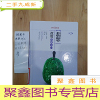 正 九成新大师谈收藏:翡翠投资收藏入门(第二版)