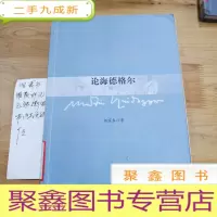 正 九成新论海德格尔