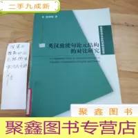 正 九成新英汉致使句论元结构的对比研究