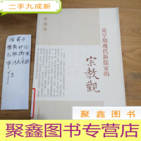 正 九成新论早期现代新儒家的宗教观