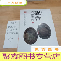 正 九成新砚台收藏指南2