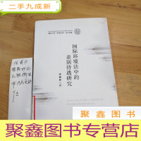 正 九成新福州大学“东南法学”系列专著:国际环境法中的差别待遇研究