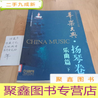 正 九成新华乐大典·扬琴卷 乐曲篇(下)