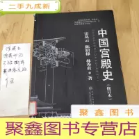 正 九成新中国宫殿史(修订本)
