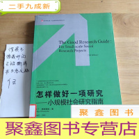 正 九成新怎样做好一项研究