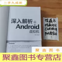 正 九成新深入解析Android虚拟机