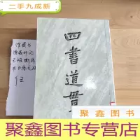 正 九成新四书道贯