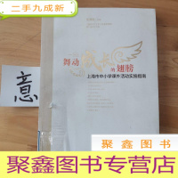 正 九成新舞动成长的翅膀:上海市中小学活动实施指南