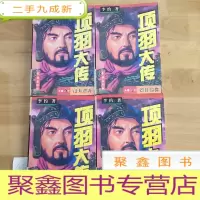 正 九成新项羽大传 (五卷缺卷.共四卷):卷2.旭日东升 / 卷3.烈日驱雾 /卷4.日正当中 /卷5.落日西沉