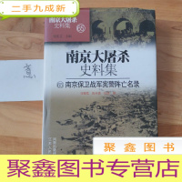 正 九成新南京大屠杀史料集(65)——南京保卫战军宪警阵亡名录