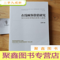 正 九成新在线顾客价值研究 探究网络零售的竞争力源泉