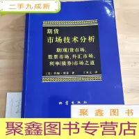 正 九成新期货市场技术分析:期(市场、股票市场、外汇市场、利率(债券)市场之道