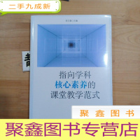 正 九成新指向学科核心素养的课堂教学范式(创生指向学科核心素养的课堂教学范式,中小幼各学段典型案例)