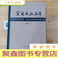 正 九成新实用皮肤病学