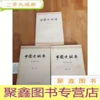 正 九成新中国史纲要(、二、三册)