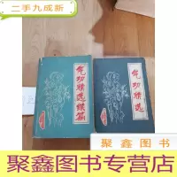 正 九成新气功精选/气功精选续篇(2本合售)