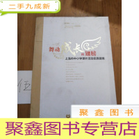 正 九成新舞动成长的翅膀:上海市中小学活动实施指南