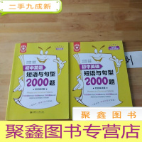 正 九成新金英语——初中英语短语与句型2000题(附答案详解)