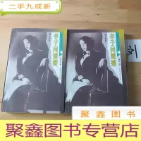 正 九成新亭子间嫂嫂((上下)