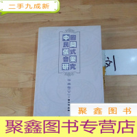 正 九成新中国民间仪式音乐研究.华南卷