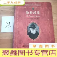 正 九成新物种起源:科学素养文库·科学元典丛书