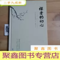 正 九成新禅者的初心