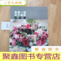 正 九成新世界一流花艺师的私房课