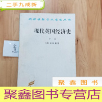 正 九成新现代英国经济史 下卷 机器和国与国的竞争(1887-1914年)附结论(1914-1929年)(下卷)