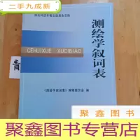 正 九成新测绘学叙词表