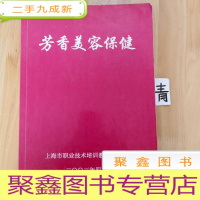 正 九成新芳香美容保健