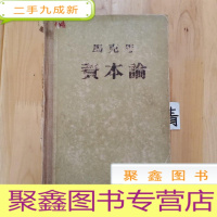 正 九成新马克思 资本论